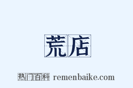 荒店是什么意思的图片